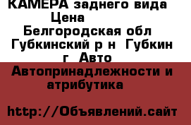 КАМЕРА заднего вида › Цена ­ 3 000 - Белгородская обл., Губкинский р-н, Губкин г. Авто » Автопринадлежности и атрибутика   